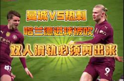 包含国安头球破门+点球绝杀，哈兰德遭遇联赛三连败的词条