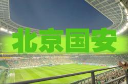 关于国安开场5分钟连进两球，利物浦防线形同虚设！的信息