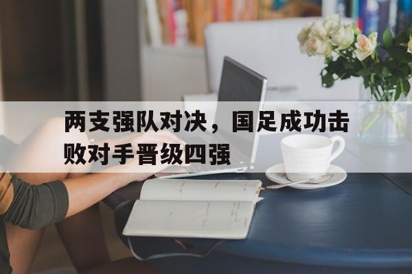 开元棋牌电脑版-国足四强赛