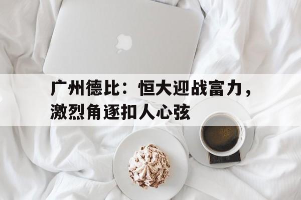 足球广州德比