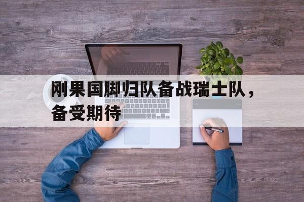 开元棋牌官网入口-刚果足球俱乐部